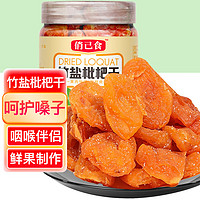 俏己食 竹盐枇杷干甘草蜜饯果干果脯琵琶水果干休闲零食品儿童孕妇办公室