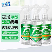 CLEACE 可立仕 75%酒精喷雾280ml*3瓶 免洗乙醇消毒液家用物品杀菌便携