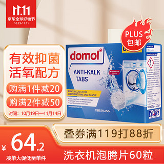 Domol 滚筒洗衣机清洁泡腾片 60颗