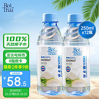RoiThai 泰府 椰子水250ml*12瓶泰国进口NFC电解质水天然椰子水100%纯