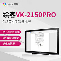 绘客 VEIKK) VK-2150Pro背光液晶电磁感应式LED手写签批数位屏