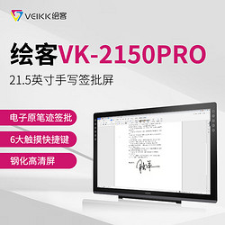 绘客 VEIKK) VK-2150Pro背光液晶电磁感应式LED手写签批数位屏