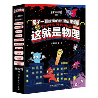 《这就是物理·升级版》(全10册)