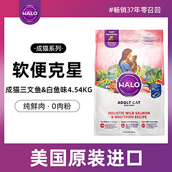 HALO 自然光环纯鲜肉猫粮全价成猫干粮 野生三文鱼&白鱼味 10lb/4.54kg