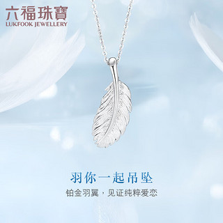 六福珠宝 Pt950羽毛铂金吊坠女款不含项链 计价 L04TBPP0002 约2.77克
