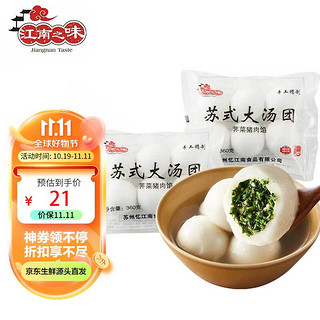 江南之味 苏式荠菜猪肉大汤团720g(6个*2袋) 元宵汤圆 早餐夜宵火锅食材