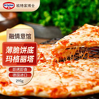 Dr.Oetker 欧特家博士 DR. OETKER）披萨意式比萨半成品披萨饼 加热即食 烘焙295g融情玛格丽塔