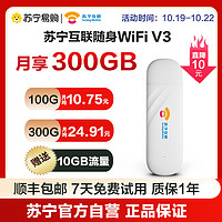 苏宁互联 随身无线wifiV3移动wifi宽带高速网络4g纯流量上网卡免插卡路由器笔记本电脑车载全国通用wifi