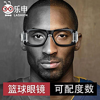 LASHION 乐申 专业打篮球护目镜运动近视眼镜男防撞踢足球专用眼睛防护