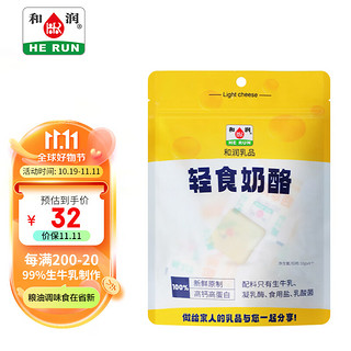 HE RUN 和润 新鲜轻食奶酪10g*8 原乳浓缩高钙高蛋白 轻食烘焙 儿童成人零食