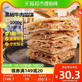 88VIP：农谣人 酥皮牛肉馅饼黑椒味1000g/10片家庭早餐速食半成品煎饼