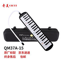 QIMEI 奇美 QM37A-15 37键口风琴 EVA轻便硬包 配吹奏说明