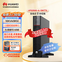 华为UPS2000-A-10KTTL 10KVA/9000W UPS不间断电源监控稳压在线式机架式/塔式长效主机+外置半小时第三方电池