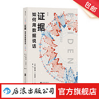 证据：如何用数据说话 社会学泰斗霍华德·S.贝克尔 数据分析研究方法 社会学 后浪