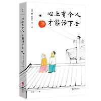 心上有个人才能活下去 沈从文贾平凹史铁生季羡林肖复兴等26位文学大家深情献作 暖心治愈 文学散文随笔书籍