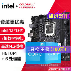 COLORFUL 七彩虹 英特尔（Intel） B760 H610搭intel i3 12100F 13代