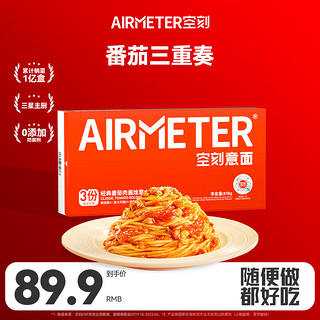 AIRMETER 空刻 烛光意面 经典番茄肉酱烩意大利面 810g