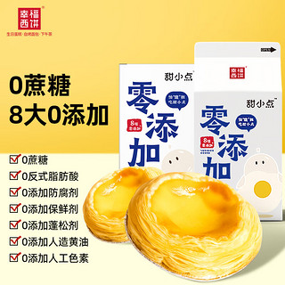 幸福西饼 蛋挞组合套装 甜小点0蔗糖 皮16个+液500g 烘焙原料儿童空气炸锅