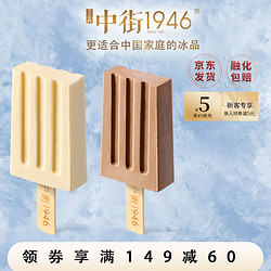 中街1946 牛巧组合轻享装冰淇淋50g*20支 雪糕冰激凌