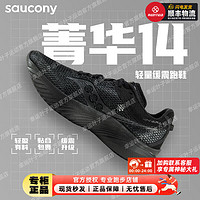 索康尼（SAUCONY）男鞋 菁华14专业跑鞋缓震回弹运动鞋轻便透气跑步鞋 菁华14/黑武士 41/8/260mm