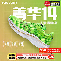 索康尼（SAUCONY）男鞋 菁华14专业跑鞋缓震回弹运动鞋轻便透气跑步鞋 菁华14/绿金 44.5/10.5/285mm