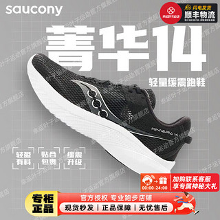 saucony 索康尼 男鞋 菁华14专业跑鞋缓震回弹运动鞋轻便透气跑步鞋 菁华14/黑白 44.5/10.5/285mm