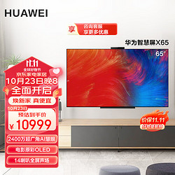 HUAWEI 华为 智慧屏X65 65英寸 4K超高清OLED自发光超薄全面屏 2400万超广角AI摄像头液晶电视机 PLAT-760