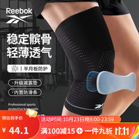 Reebok护膝运动跑步篮球男女半月板髌骨保暖羽毛球足球登山膝盖护具