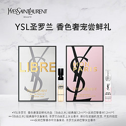 YVES SAINT LAURENT 圣罗兰 反转巴黎1.2ml*1+自由之水 1.2ml*1（香水小样）