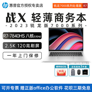 HP 惠普 战X全新锐龙6000系列R7高性能轻薄笔记本电脑 13.3/14/16英寸商务办公大学生设计低蓝光高色域4G-LTE