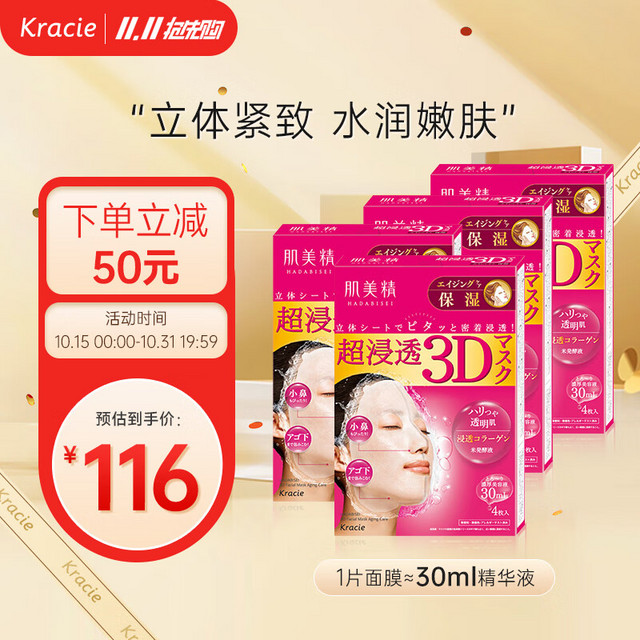 Kracie 肌美精 3D枚红胶原蛋白抗皱紧致精华面膜补水保湿4盒