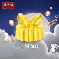 周大福兔子兔耳朵月饼印章兔年生肖黄金摆件(工费420)约10.44g EOF1021