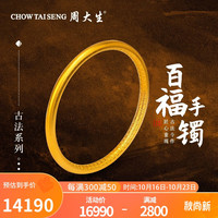 周大生黄金百福手镯古法工艺内壁福字婚嫁长辈 约25.8g（56圈号）