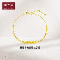CHOW TAI FOOK 周大福 麦穗黄金手链(工费260)16.25cm约3.5g EOF779