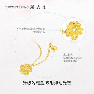 周大生（CHOW TAI SENG）黄金项链女足金5G闪耀金心动小樱花套链吊坠爱心4.95g