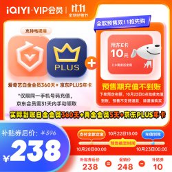 iQIYI 爱奇艺 白金会员360天+黄金会员5天+京东PLUS年卡+10元京东E卡