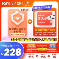iQIYI 爱奇艺 白金会员360天+黄金会员5天+京东20元E卡