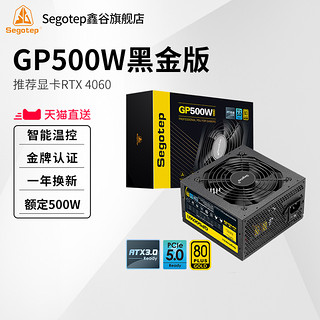 Segotep 鑫谷 GP600G 黑金版 金牌（90%）非模组ATX电源 500W