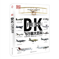 《DK飞行器大百科》