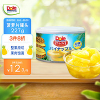 Dole 都乐 糖水菠萝片罐头227g 水果罐头 菲律宾进口 零食方便速食