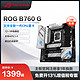 ROG 玩家国度 STRIX B760-G WIFI 吹雪 M-ATX主板（B760/LGA1700）