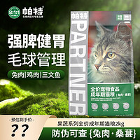 Partner 帕特 猫粮 果蔬成年期猫粮兔肉桑葚2kg