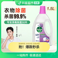 抖音超值购：Dettol 滴露 衣物除菌液 1.5L 舒缓薰衣草