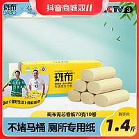 抖音超值购：BABO 斑布 BASE系列 无芯卷纸 3层*70g*10卷