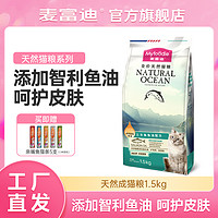 抖音超值购：Myfoodie 麦富迪 猫粮全价天然猫主粮1.5kg 天然均衡 适口性好营养优质 鱼油