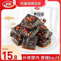 抖音超值购：WeiLong 卫龙 长沙臭豆腐湖南特产办公室辣味零食小吃休闲食品120g/袋