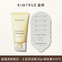 抖音超值购：KIMTRUE 且初 深层清洁冰淇淋洗面奶 30g+卸妆膏 3g*5