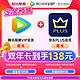 Tencent Video 腾讯视频 VIP年卡+京东PLUS年卡