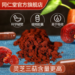 同仁堂 北京同仁堂 Tongrentang Chinese Medicine破壁灵芝孢子粉灵芝袍子粉胶囊2瓶装