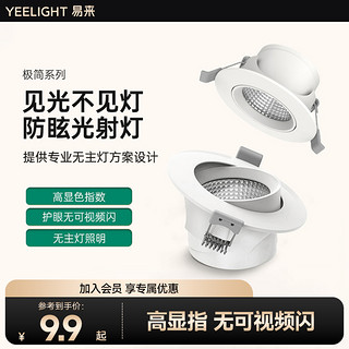 Yeelight 易来 嵌入式4w射灯孔灯客厅吊顶洞灯走廊天花灯过道LED筒灯